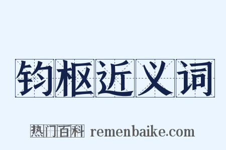 钧枢近义词是什么意思的图片